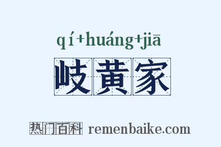 岐黄家是什么意思的图片